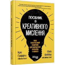 Посібник із креативного мислення. Кріс Ґріффітс, Мелінa Кості. #PROBusiness (Укр) Фабула ФБ722104У (9786170960726) (350310)