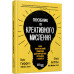 Посібник із креативного мислення. Кріс Ґріффітс, Мелінa Кості. #PROBusiness (Укр) Фабула ФБ722104У (9786170960726) (350310) Ран.350310