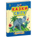 Казки світу. Казки доні та синочку. Каспарова Ю.В. (Укр) Ранок (9786170985453) (504122)