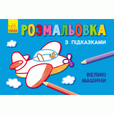 Кн. розмальовка з підказками: Великі машини (р/у) (229317)