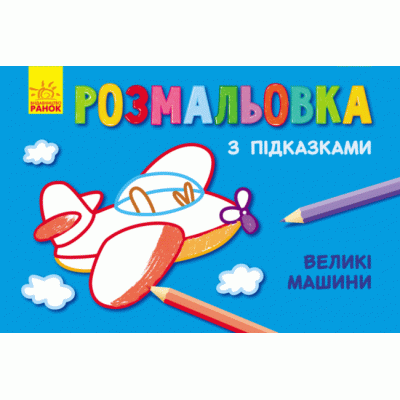 Кн. розмальовка з підказками: Великі машини (р/у) (229317) Ран.229317