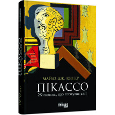 Книга PROcreators: Пікассо. Живопис, що шокував Світ (Укр) Фабула ФБ709006У (9786170950376) (313710)