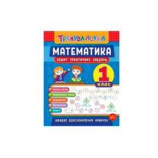 Книга тренувальна "У" 978966284552 Математика Практика 1 клас (укр)