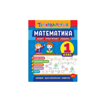 Книга тренувальна "У" 978966284552 Математика Практика 1 клас (укр) - 600722