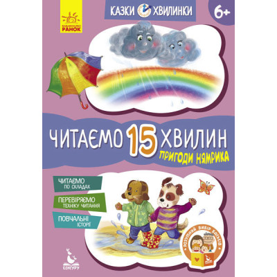 Казки-хвилинки 6+ Пригоди Нямрика Читаємо 15 хвилин (Укр) Кенгуру КН823003У (9786170936721) (275293) Ран.275293