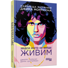 PROcreators: Звідси ніхто не вийде живим. Джеррі Гопкінс, Денні Шуґерман (Укр) Фабула ФБ1375001У (9786175220276) (456102)