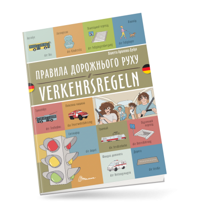 Правила дорожнього руху / Verkehrsregeln. Українсько-німецька