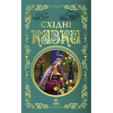 Кращі казки. Східні казки (Укр) Ранок Р270017У (9786170977168) (474727)