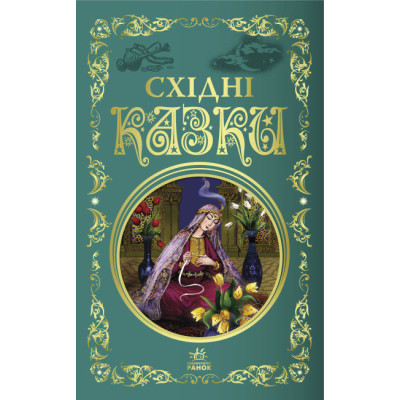 Кращі казки. Східні казки (Укр) Ранок Р270017У (9786170977168) (474727) Ран.474727