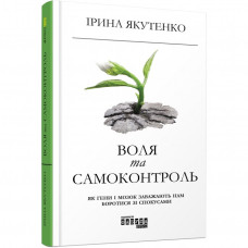 Воля та самоконтроль (Укр) Книга PROme: Фабула ФБ1129025У (9786170956316) (344694)