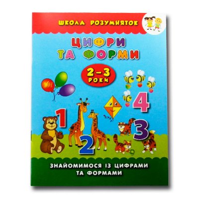 Книга-прописи "У" 9789662843026 "Цифри та форми. 2-3 роки" (укр) - 102424 СПЕКТР