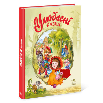 Улюблені казки. Меламед Г.М. (Укр) Ранок (9786170981738) (490043) Ран.490043