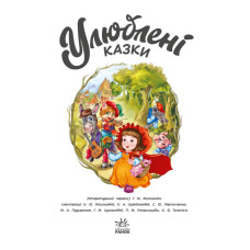 Улюблені казки. Меламед Г.М. (Укр) Ранок (9786170981738) (490043)