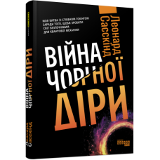 Війна чорної діри. #PROScience. Леонард Сасскінд (Укр) Фабула (9786170983312) (493771)