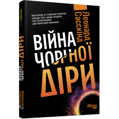 Війна чорної діри. #PROScience. Леонард Сасскінд (Укр) Фабула (9786170983312) (493771) Ран.493771