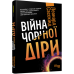 Війна чорної діри. #PROScience. Леонард Сасскінд (Укр) Фабула (9786170983312) (493771) Ран.493771