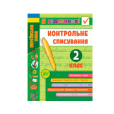 Книга Я отличник! УЛА 9789662848649 Контрольное списывание 2 класс (на украинском языке)