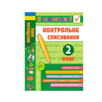 Книга Я отличник! УЛА 9789662848649 Контрольное списывание 2 класс (на украинском языке) 621295