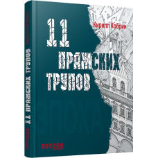 11 празьких трупів. Кирил Кобрін (Рос) Фабула ФБ664005Р (9786170930705) (263416)