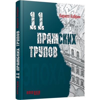 11 празьких трупів. Кирил Кобрін (Рос) Фабула ФБ664005Р (9786170930705) (263416) Ран.263416