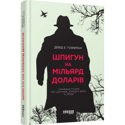 Шпигун на мільярд доларів. #PROCreators. Девід Е. Гоффман (Укр) Фабула ФБ709001У (9786170938428) (289774) Ран.289774