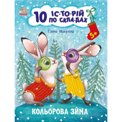 10 історій по складах. Кольорова зима. Макуліна Г. (Укр) Ранок С271033У (9786170980106) (496259) Ран.496259