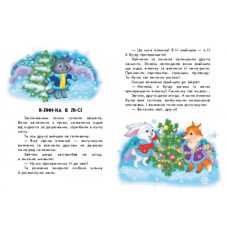 10 історій по складах. Кольорова зима. Макуліна Г. (Укр) Ранок С271033У (9786170980106) (496259)