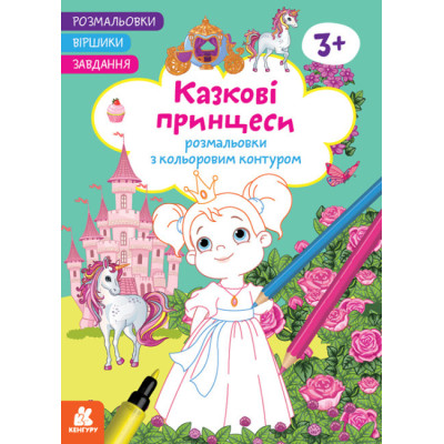 Казкові принцеси. Розмальовки. Віршики. Завдання. Джавахідзе Н.Н. (Укр) Кенгуру (9786170977199) (486914)