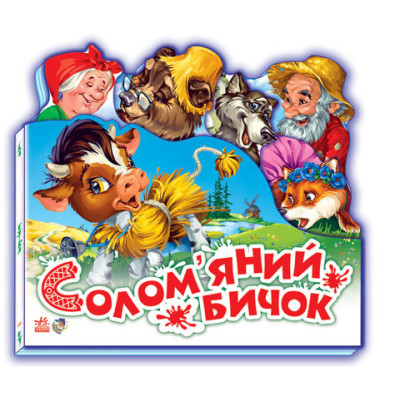 Солом\'яний бичок. Улюблена казка (Укр) Ранок М332022У (9789668498466) (222332) Ран.222332