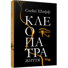 PROcreators: Клеопатра. Життя (Укр) Фабула ФБ709022У (9786170967619) (442978)