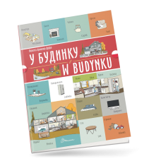 У будинку / W budynku. Українсько-польська