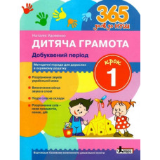 365 днів до НУШ. Дитяча грамота. Крок 1. Добуквений період (Укр) Літера Л1214У (9789669452313) (443426)