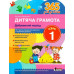 365 днів до НУШ. Дитяча грамота. Крок 1. Добуквений період (Укр) Літера Л1214У (9789669452313) (443426) Ран.443426