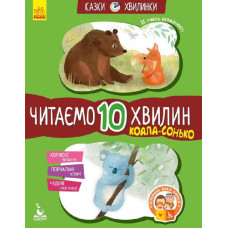 Казки-хвилинки Коала-сонько Читаємо 10 хвилин 2-й рівень складності (Укр) Кенгуру КН823005У (9786170943071) (301608)