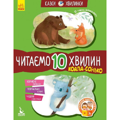 Казки-хвилинки Коала-сонько Читаємо 10 хвилин 2-й рівень складності (Укр) Кенгуру КН823005У (9786170943071) (301608) Ран.301608