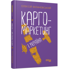 Карго-маркетинг і Україна. Олексій Філановський. #PROBusiness (Укр) Фабула FB1467002У (9786175220061) (451979)