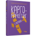 Карго-маркетинг і Україна. Олексій Філановський. #PROBusiness (Укр) Фабула FB1467002У (9786175220061) (451979) Ран.451979