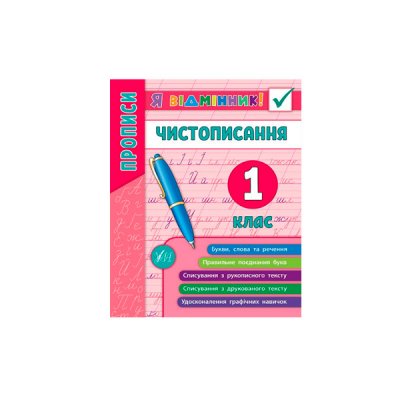 Книга-Я відмінник "У" 9789662845266 "Чистописання" 1 клас (укр) - 115823