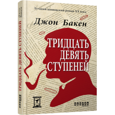 39 сходин. Джон Бакен (Рос) Фабула ФБ622001Р (9786170929808) (262575)