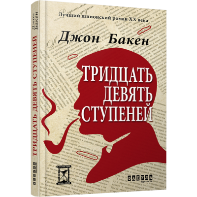 39 сходин. Джон Бакен (Рос) Фабула ФБ622001Р (9786170929808) (262575) Ран.262575