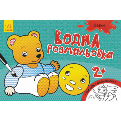 Водна розмальовка: Казки (у) (267184) Ран.267184