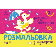 Розмальовка з підказкою. Розумні тваринки (Укр) Ранок (9789667513948) (494276)