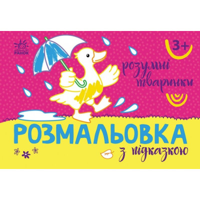 Розмальовка з підказкою. Розумні тваринки (Укр) Ранок (9789667513948) (494276) Ран.494276