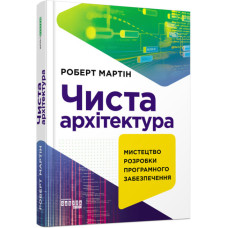 Чиста архітектура. Видання друге. PROSystem. Роберт Мартін (Укр) Фабула (9786170952868) (479104)