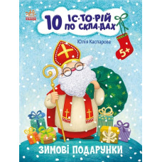 10 історій по складах. Зимові подарунки. Каспарова Ю.В. (Укр) Ранок С271031У (9786170980090) (496258)