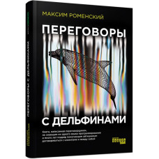 Книга Переговори з дельфінами. #PROSystem (Рос) Фабула ФБ1166016Р (9786170961136) (373392)