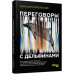 Книга Переговори з дельфінами. #PROSystem (Рос) Фабула ФБ1166016Р (9786170961136) (373392)