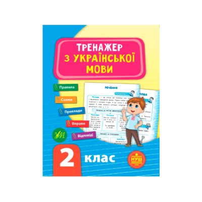 Книга-тренажер з укр. мови УЛА 9789662849301 НУШ 2кл (укр) - 621347