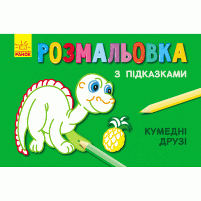 Кн. розмальовка з підказками: Кумедні друзі (р/у) (229320) Ран.229320