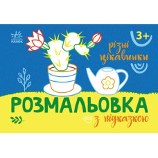 Розмальовка з підказкою. Різні цікавинки (Укр) Ранок (9789667513931) (494275)